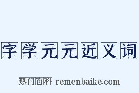 字学元元近义词是什么意思的图片
